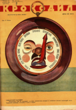 Обложка для Крокодил, 1930 , № 10.pdf